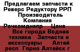 Предлагаем запчасти к Реверс-Редуктору РРП-40 › Производитель ­ Компания “Речкомднепр“ › Цена ­ 4 - Все города Водная техника » Запчасти и аксессуары   . Алтай респ.,Горно-Алтайск г.